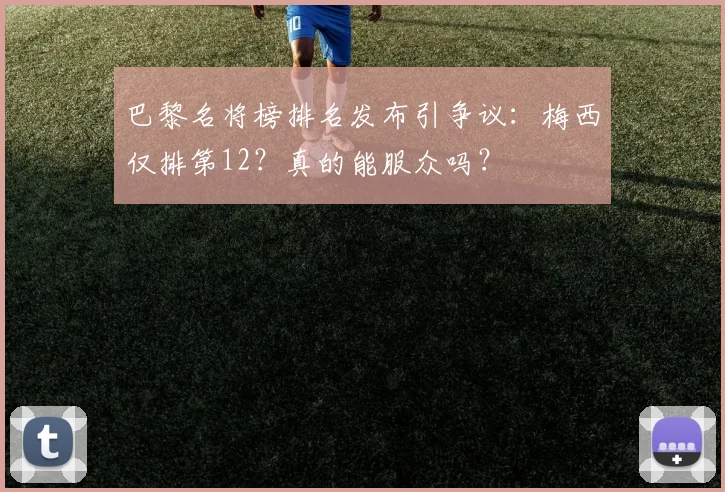 巴黎名将榜排名发布引争议：梅西仅排第12？真的能服众吗？