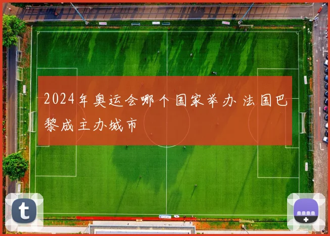 2024年奥运会哪个国家举办 法国巴黎成主办城市