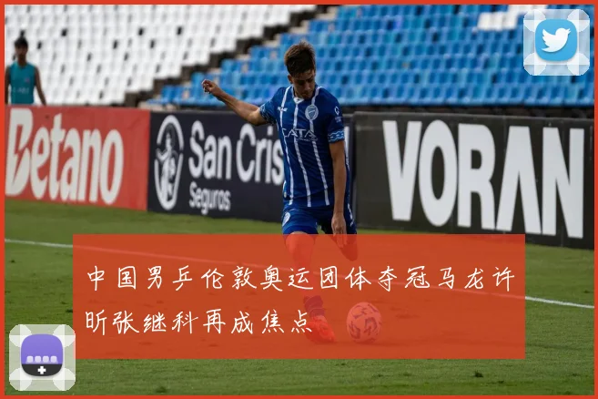 中国男乒伦敦奥运团体夺冠马龙许昕张继科再成焦点