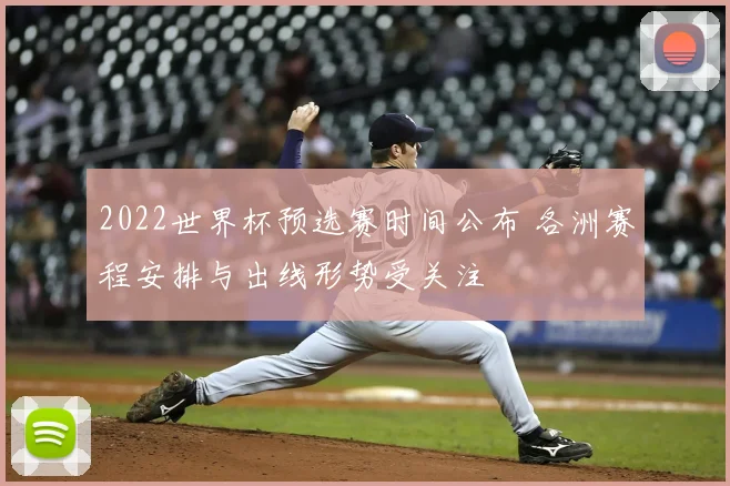 2022世界杯预选赛时间公布 各洲赛程安排与出线形势受关注