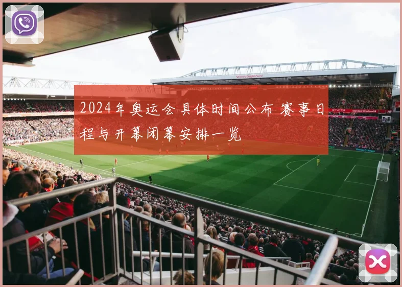 2024年奥运会具体时间公布 赛事日程与开幕闭幕安排一览