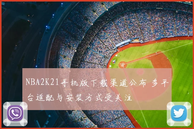 NBA2K21手机版下载渠道公布 多平台适配与安装方式受关注