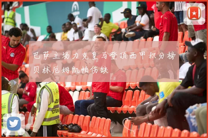 巴萨主场力克皇马登顶西甲积分榜贝林厄姆凯帕伤缺