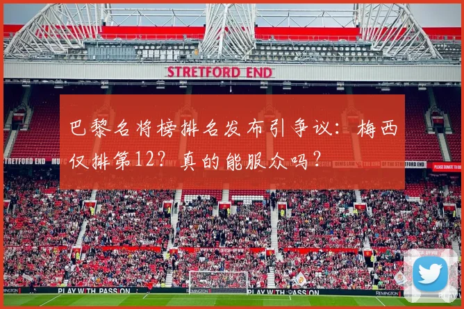 巴黎名将榜排名发布引争议：梅西仅排第12？真的能服众吗？