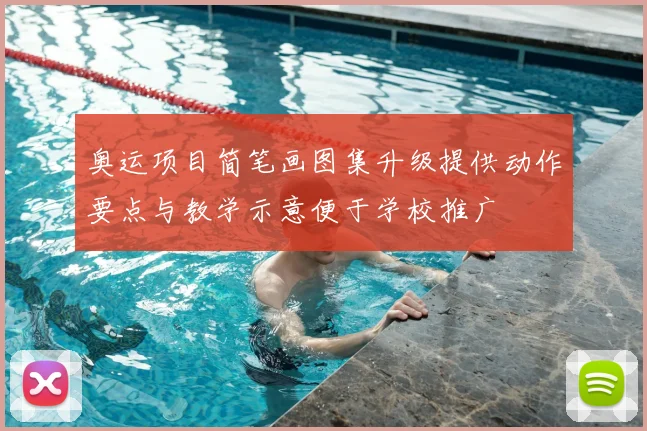 奥运项目简笔画图集升级提供动作要点与教学示意便于学校推广