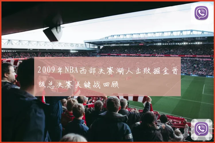 2009年NBA西部决赛湖人击败掘金晋级总决赛关键战回顾
