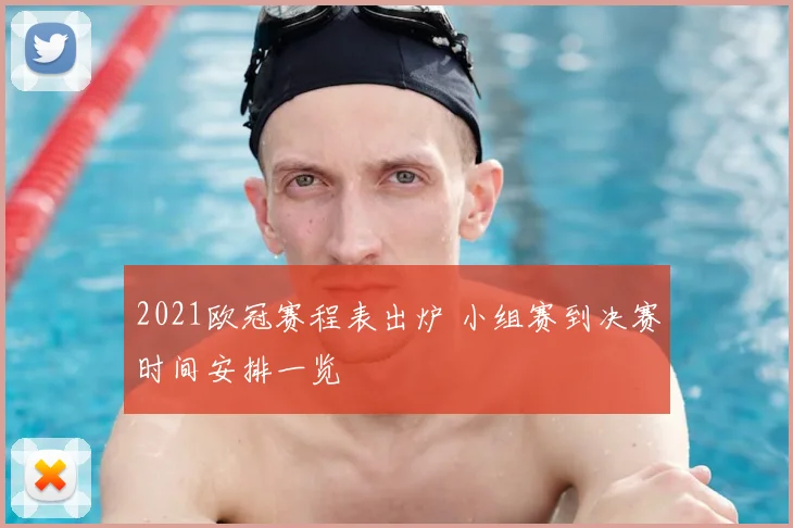 2021欧冠赛程表出炉 小组赛到决赛时间安排一览