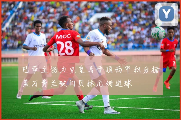 巴萨主场力克皇马登顶西甲积分榜莱万费兰破门贝林厄姆进球