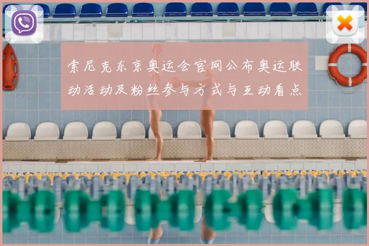 索尼克东京奥运会官网公布奥运联动活动及粉丝参与方式与互动看点