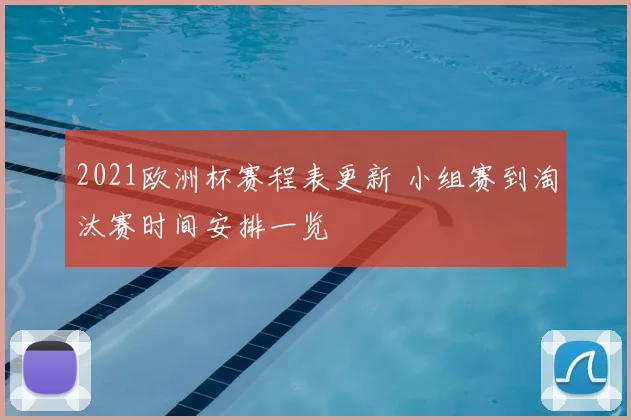 2021欧洲杯赛程表更新 小组赛到淘汰赛时间安排一览