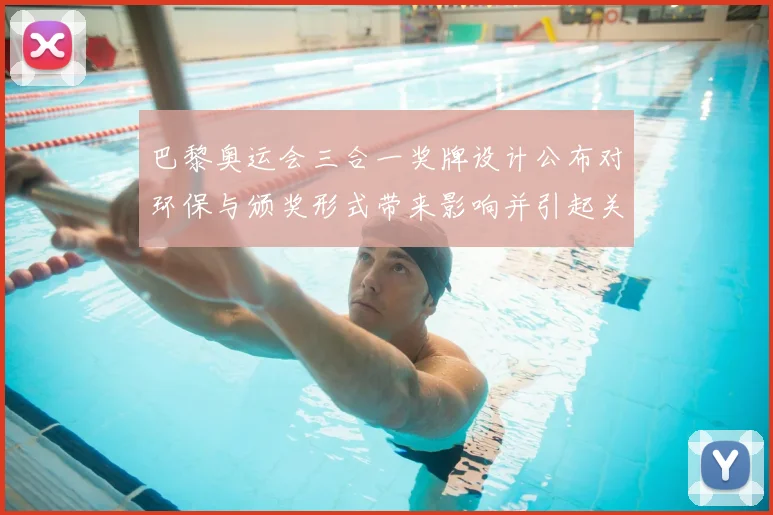 巴黎奥运会三合一奖牌设计公布对环保与颁奖形式带来影响并引起关注