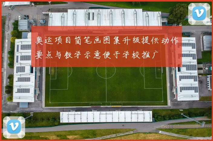 奥运项目简笔画图集升级提供动作要点与教学示意便于学校推广