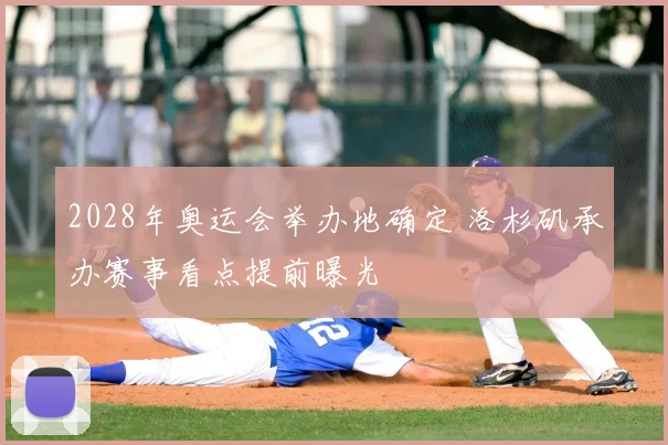 2028年奥运会举办地确定 洛杉矶承办赛事看点提前曝光