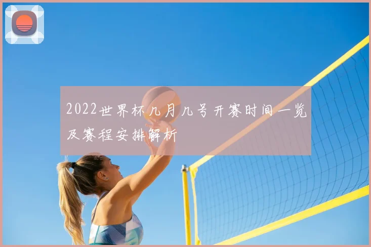 2022世界杯几月几号开赛时间一览及赛程安排解析