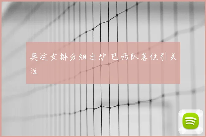 奥运女排分组出炉 巴西队落位引关注
