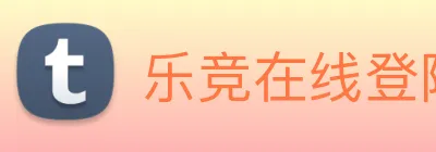 乐竞在线登陆 logo